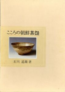 こころの朝鮮茶碗/石川道雄
