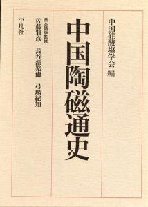 中国陶磁通史/中国硅酸塩学会/西村俊範訳