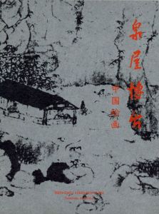 泉屋博古　中国絵画/泉屋博古館編
