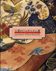 工芸のジャポニスム展/