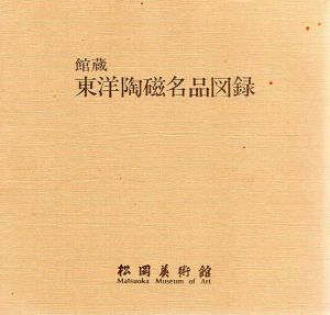 東洋陶磁名品図録/