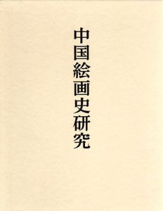 中国絵画史研究/島田修二郎