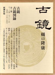 古鏡・古鏡図録　2冊組/樋口隆康