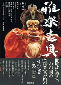 雅楽壱具/林陽一