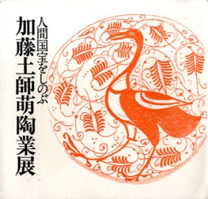人間国宝をしのぶ　加藤土師萌陶業展/