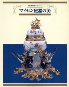 マイセン磁器の美　住建美術館コレクション/千葉そごう美術館