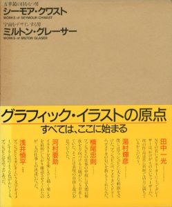 グラフィックイラスト集： 宇宙をデザインする男　ミルトン・グレーサー/万華鏡の目をもつ男　シーモア・クワスト/Milton Glaser/Seymour Chwast