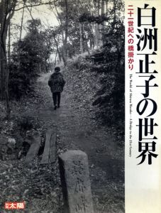 別冊太陽　白洲正子の世界　21世紀への橋掛かり/