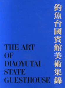 釣魚台国賓館美術集錦/釣魚台国賓館管理局