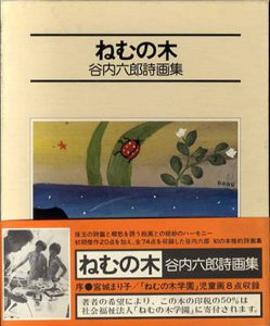 谷内六郎詩画集　ねむの木/谷内六郎のサムネール