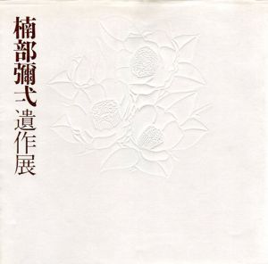 現代陶芸の巨匠　楠部彌弌遺作展/