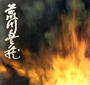 荒川豊蔵展/