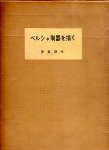 ペルシャ陶器を描く　/伊東深水のサムネール