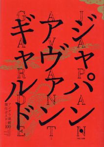 ジャパン・アヴァンギャルド　アングラ演劇傑作ポスター100/横尾忠則/粟津潔/平野甲賀/合田佐和子/赤瀬川原平/篠原勝之/大友克洋他