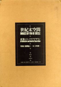 世紀末空間　建築とインテリアデザイン/田原桂一/三宅理一のサムネール