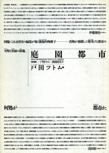 庭園都市/戸田ツトム/浜浦恵美子