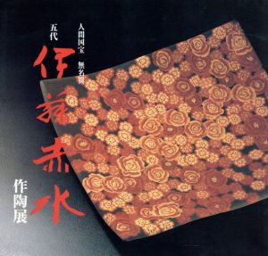 人間国宝　無名異　五代　伊藤赤水作陶展
/