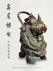 泉屋博古　中国古銅器編/