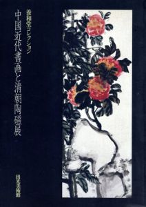 中国近代書画と清朝陶磁展/
