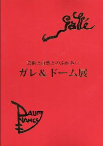 芸術と自然とのふれあい　ガレ&ドーム展/