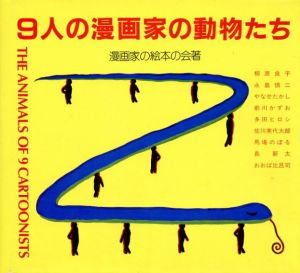 9人の漫画家の動物たち/漫画家の絵本の会のサムネール