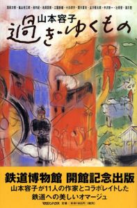 過ぎゆくもの/谷川俊太郎/浅田次郎/山本容子/小川洋子/池澤夏樹/嵐山光三郎他のサムネール