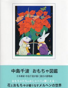 中島千波おもちゃ図鑑/中島千波/中島美子監修のサムネール