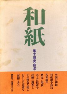 和紙　風土・歴史・技法/柳橋真