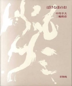 ばけるほのお展/中川幸夫/三輪和彦のサムネール