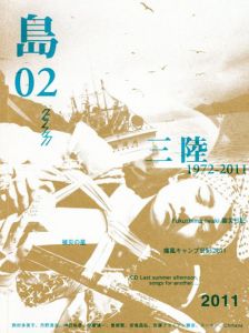 グラフィカ　島02号/西村多美子/丹野清志/中居裕恭/伊藤愼一/佐藤ブライアン勝彦/Chihana/スーマー/曽根賢/安竜昌弘　伊藤愼一編