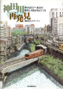 神田川再発見　歩けば江戸・東京の歴史と文化が見えてくる/神田川ネットワーク