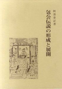 包公伝説の形成と展開/阿部泰記