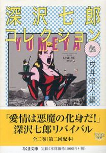 深沢七郎コレクション　ちくま文庫　全2冊揃/深沢七郎　戌井昭人編