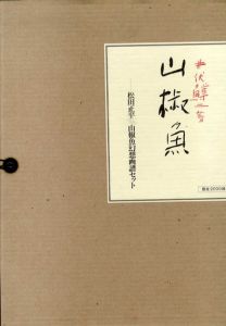 山椒魚　松田正平「山椒魚幻想画譜」/松田正平のサムネール