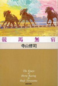 競馬無宿　寺山修司競馬エッセイ・シリーズ/寺山修司のサムネール