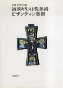 初期キリスト教美術・ビザンティン美術　岩波世界の美術/ジョン・ラウデン