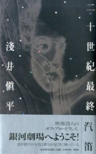 二十世紀最終汽笛/浅井慎平