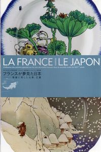 フランスが夢見た日本展　陶器に写した北斎、広重/東京国立博物館/日本経済新聞社編