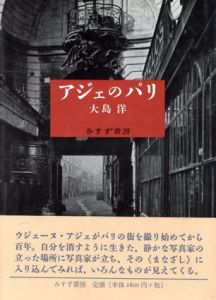 アジェのパリ/大島洋