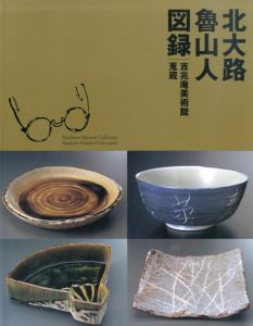 北大路魯山人図録　吉兆庵美術館蒐蔵/
