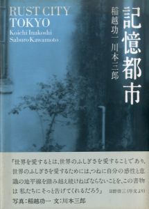 記憶都市/稲越功一写真　川本三郎文のサムネール