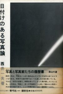 日付けのある写真論/西井一夫