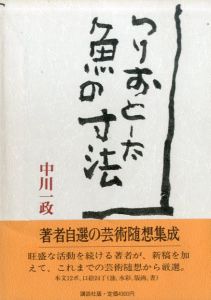 つりおとした魚の寸法/中川一政