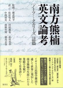 南方熊楠英文論考　ノーツ アンド クエリーズ誌篇/南方熊楠/飯倉照平監修　松居竜五/田村義也他訳