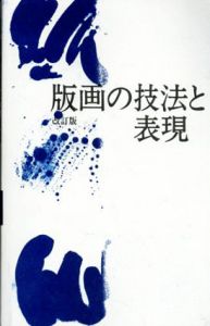 改訂版 版画の技法と表現/町田市立国際版画美術館