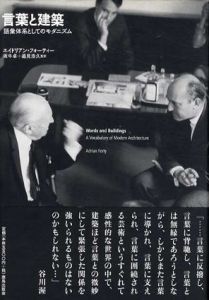 言葉と建築　語彙体系としてのモダニズム/エイドリアン・フォーティー　坂牛卓訳/辺見浩久訳