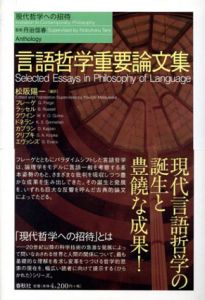 言語哲学重要論文集/G・フレーゲ/B・ラッセル他　松阪陽一編　松阪陽一訳