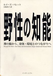 野性の知能　裸の脳から、身体・環境とのつながりへ/ルイーズ・バレット　小松淳子訳