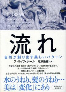 流れ　自然が創り出す美しいパターン/フィリップ・ボール　塩原通緒訳