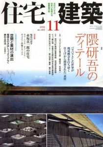 住宅建築　2008.11　隈研吾のディテール/